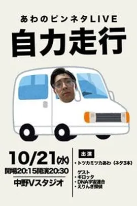 自力走行
