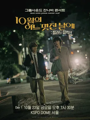 잔나비 발라드 컬렉션 <10월의 어느 멋진 날에> in 서울