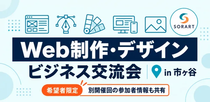現在1名【Web制作・デザイン交流会 in 市ヶ谷】制作パートナー・外注先探し、案件・運用の情報交換