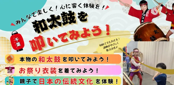 令和8年度 ちば和太鼓親子教室 第10回【追加開催】