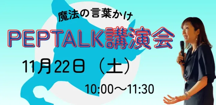 ペップトーク講演in札幌