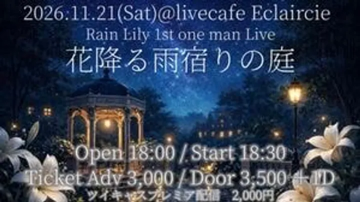 花降る雨宿りの庭