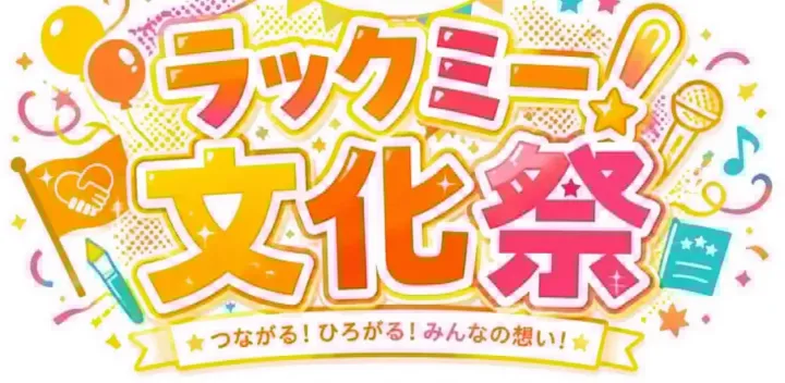 第4回 ラックミー！文化祭で”ワークショップ『マンガDEキャリア®』”を開催