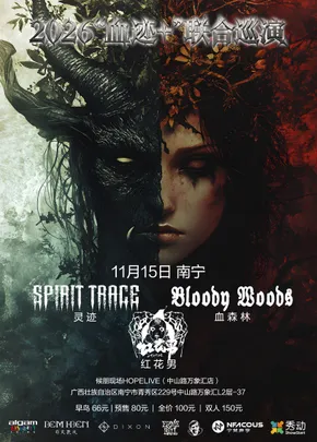 2026「血迹+」Bloody Woods&灵迹联合巡演 南宁站