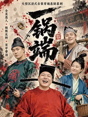 北京·北京沉浸式悬疑话剧《一锅端》民国风演绎｜反转烧脑｜真相等你揭开