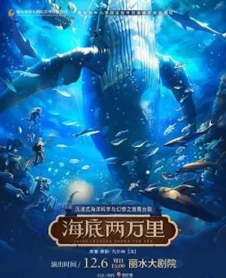 沉浸式海洋科学与幻想之旅舞台剧《海底两万里》