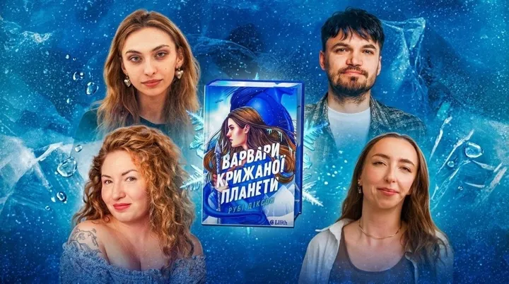 «Позакласне читання». «Варвари крижаної планети» Рубі Діксон