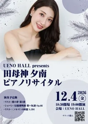 UENO HALL presents 田母神夕南ピアノリサイタル　※TIGET番号順での入場です、開場時間直前にお越しください。