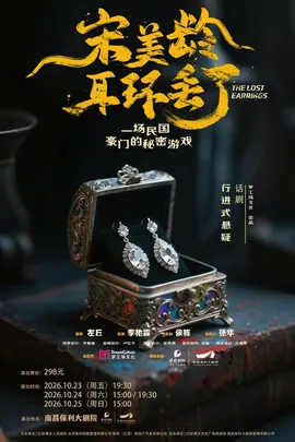 民国沉浸式悬疑话剧《宋美龄耳环丢了》