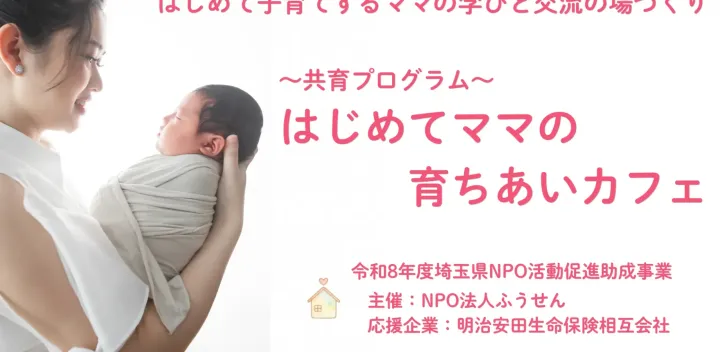はじめてママの育ちあいカフェ（戸田市）