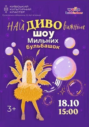 Найдивовижніше шоу мильних  бульбашок