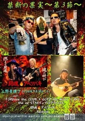 禁断の果実〜第3節〜
