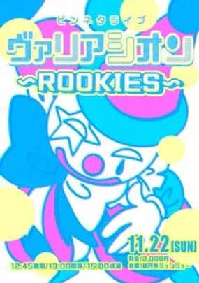 ピンネタライブ『ヴァリアシオン〜ROOKIES〜』
