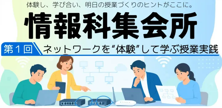 情報科集会所 ―第１回 ネットワークを“体験”して学ぶ授業実践―