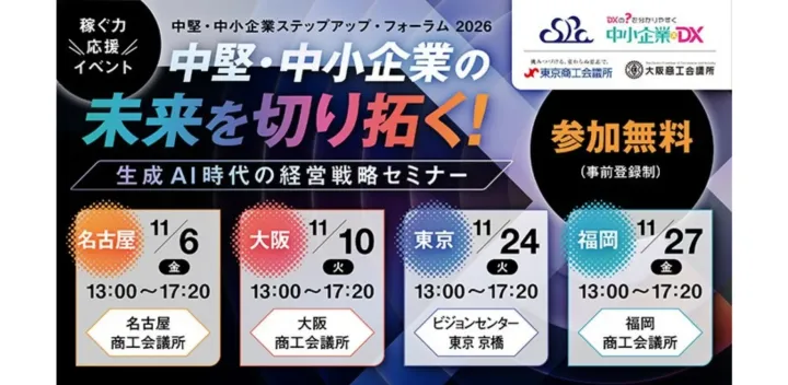 【大阪・11/10｜参加無料】中堅・中小企業のためのAI・DX活用セミナー
