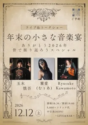 年末の小さな音楽宴  〜 ライブ＆トークショー 〜