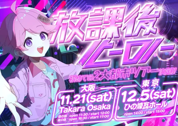 放課後ヒーロー【大阪公演】
