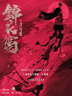 “新·国风”音乐剧《锦衣卫之刀与花》