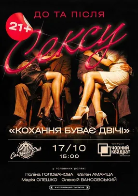 Денна вистава "Кохання буває двічі"