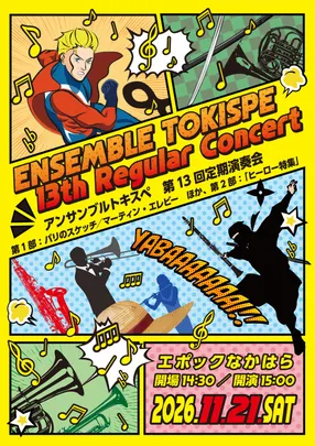 アンサンブルトキスぺ第13回定期演奏会