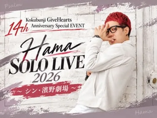 Kokubunji GiveHearts 14th Anniversary Special EVENT Hama SOLO LIVE 2026 〜 シン・濱野劇場 〜
