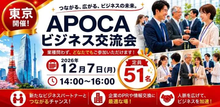 【浅草】無料招待!累計1000名突破のAPOCAビジネス交流会|全国規模で開催中|初参加歓迎!