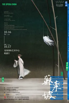 浙江小百花越剧院越剧《苏东坡》