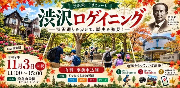 歩いて見つけて点数ゲット！渋沢ロゲイニング