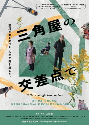 吉岡宿にしぴりかの映画祭2026 二日目「三角屋の交差点で」「ラジオ下神白」