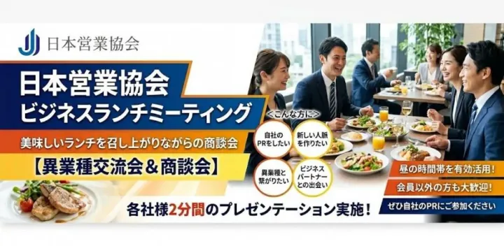 1/25(月)【限定30社】日本営業協会　月次ビジネスランチミーティング【開催場所近日公開】