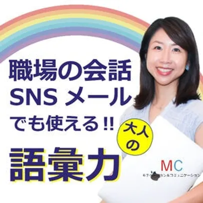 【オンライン】語彙力が足りない方にオススメ！説明が上手くなる「言葉の表現力」実践セミナー