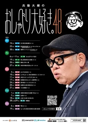 兵動大樹のおしゃべり大好き。 48