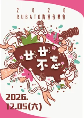 『廿廿不忘』－2026 Rubato 陶笛音樂會