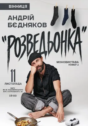 Андрій Бєдняков «Розведьонка»