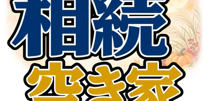 10月22日(木)相続・遺言・空き家の無料セミナー【日野市開催】
