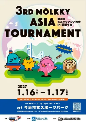 【日本枠エントリー・フェーズ１】 第3回モルックアジア大会 in 愛媛今治 (2027年1月16・17日)
