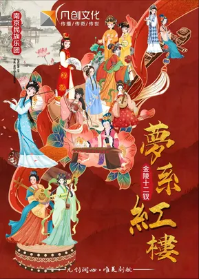 【上海站】金陵十二钗《梦系红楼》主题音乐会