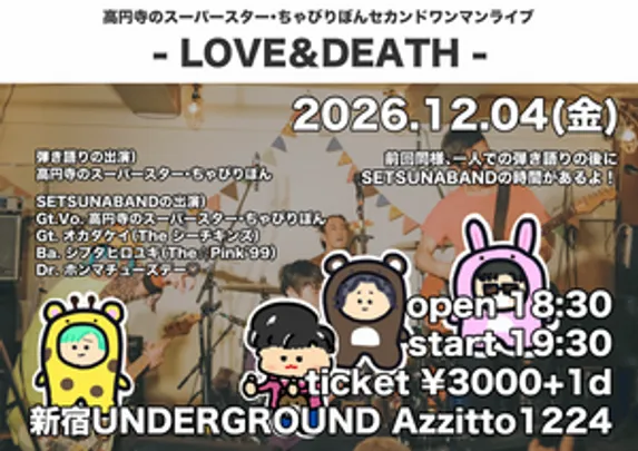 ｾｶﾝﾄﾞﾜﾝﾏﾝﾗｲﾌﾞ『高円寺のスーパースター・ちゃびりぼん - LOVE＆DEATH -』
