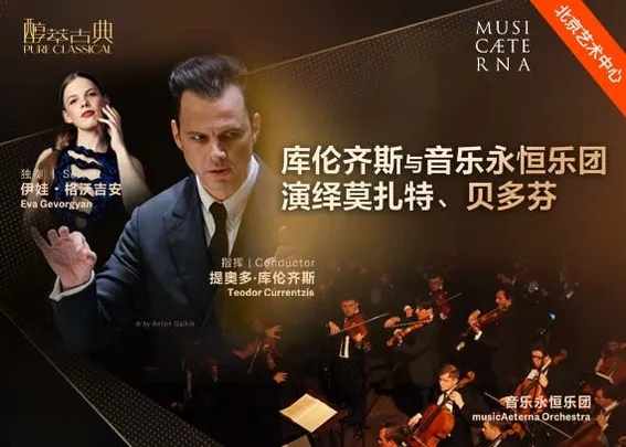 库伦齐斯与音乐永恒乐团演绎莫扎特、贝多芬—2026醇·萃古典