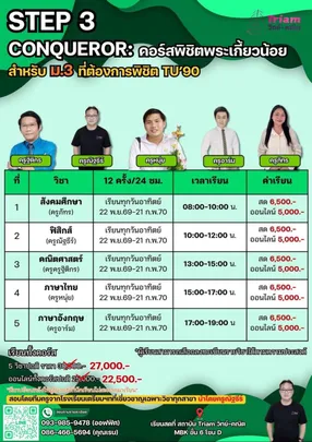 STEP 3 CONQUEROR: คอร์สพิชิตพระเกี้ยวน้อย สำหรับ ม.3 ที่ต้องการพิชิต TU'90 | สถาบัน Triam วิทย์-คณิต