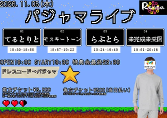 パジャマライブ（後方チケット）