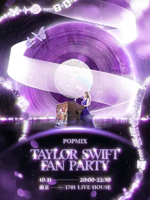 POPMIX 南京站｜TAYLOR SWIFT FAN PARTY 霉粉派对