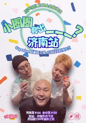 「小圈圈套出___？」后声乐队2026巡演 济南站