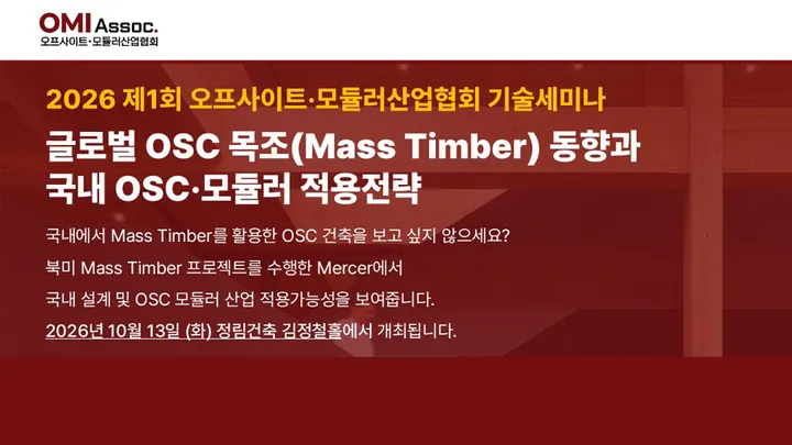 2026 제1회 오프사이트·모듈러산업협회 기술세미나