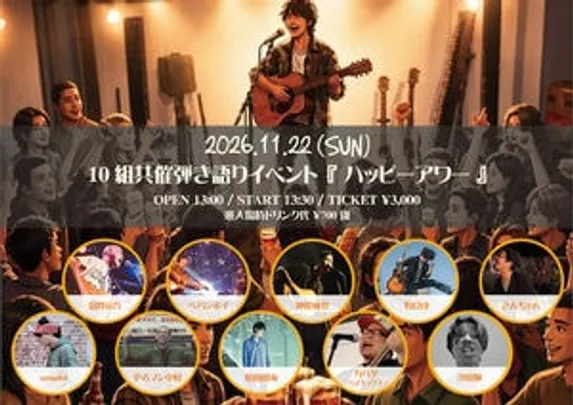 10組共催弾き語りイベント『ハッピーアワー』