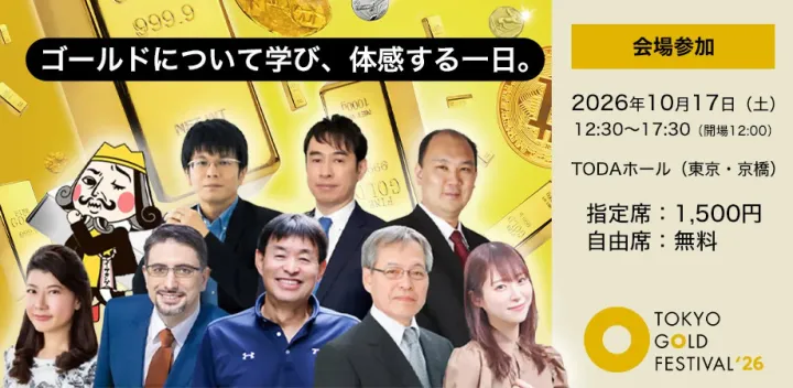ゴールドフェスティバル2026【会場参加】