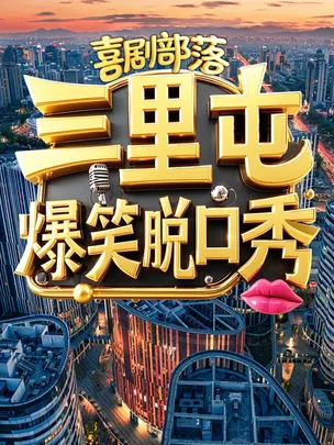 喜剧部落【三里屯喜剧联欢会】解压脱口秀|知名脱口秀演员|漫才即兴｜场场爆满