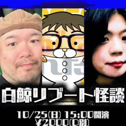 『白鯨リブート怪談会』