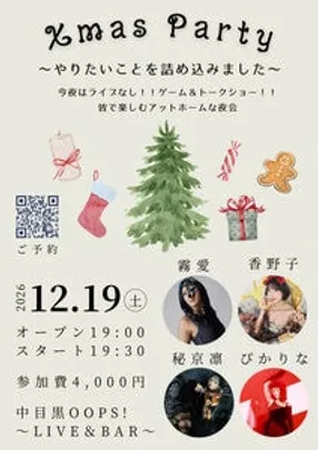 Xmas Party 〜やりたいことを詰め込みました〜
