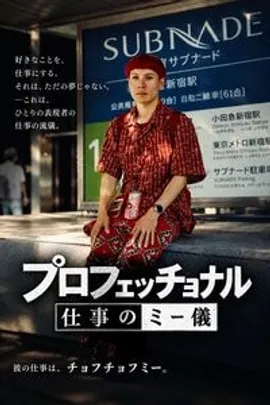 プロフェッチョナル-仕事のミー儀-